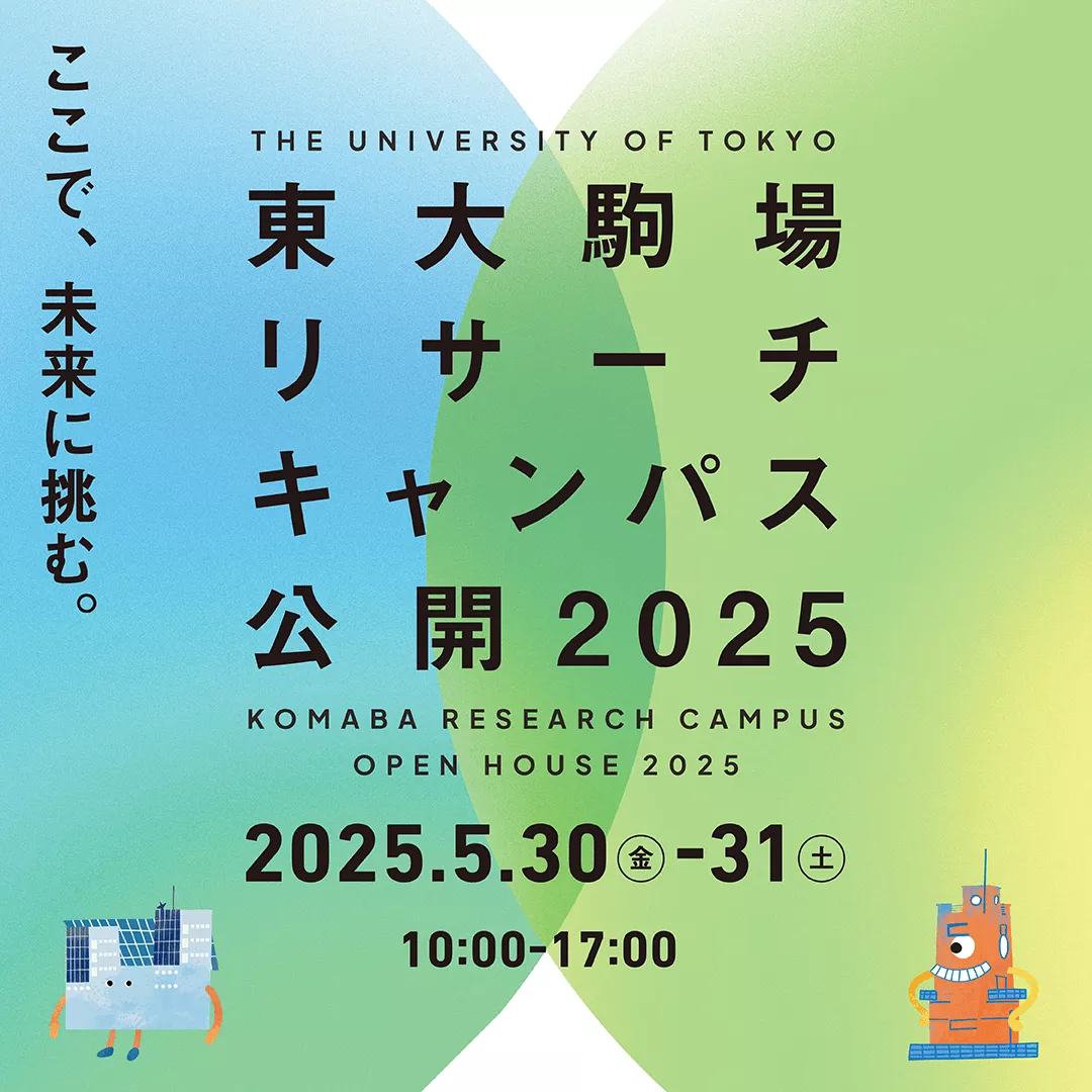 【5/30（金）・31（土）】東大駒場リサーチキャンパス公開2025｜豊田研究室